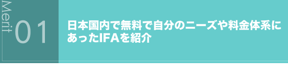 日本国内で無料で自分のニーズや料金体系にあったIFAを紹介